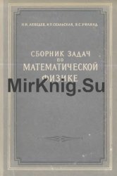 Сборник задач по математической физике(1955)