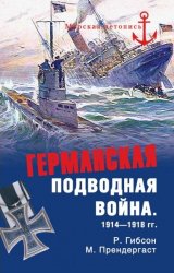 Германская подводная война 1914-1918 гг. (2011г.)