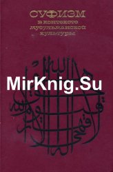 Суфизм в контексте мусульманской культуры