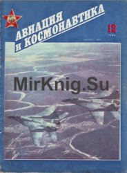 Авиация и космонавтика №12 1990