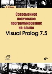 Современное логическое программирование на языке Visual Prolog 7.5 (2015)