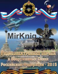 Радиоэлектронная борьба в Вооруженных Силах Российской Федерации - 2015