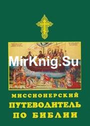 Миссионерский путеводитель по Библии