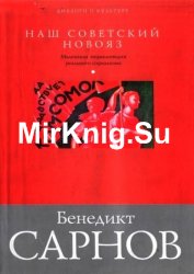 Наш советский новояз. Маленькая энциклопедия реального социализма