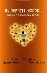 Выбираем любовь. Как победить созависимость