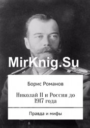 Николай II и Россия до 1917 года