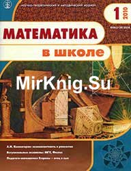 Математика в школе №№ 1-10 2010