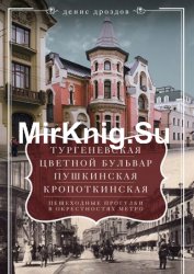 «Тургеневская», «Цветной бульвар», «Пушкинская», «Кропоткинская». Пешеходные прогулки в окрестностях метро