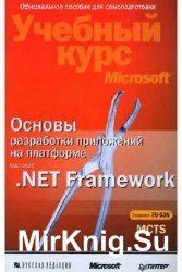 Основы разработки приложений на платформе Microsoft .NET Framework. Учебный курс Microsoft (+CD)