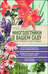 Многолетники в вашем саду. Полный справочник по уходу и разведению