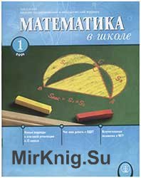 Математика в школе №№ 1-10 2006