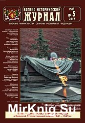 Военно-исторический журнал №5 2017