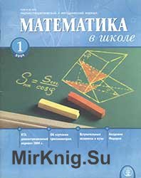 Математика в школе №№ 1-10 2004