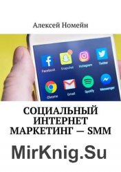 Социальный интернет маркетинг – SMM