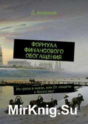 Формула финансового обогащения. Из грязи в князи, или От нищеты к богатству
