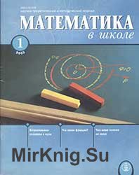 Математика в школе №№ 1-10 2003