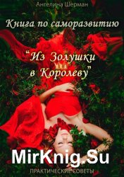 Книга по саморазвитию «из Золушки в Королеву»