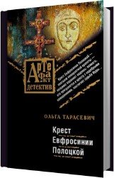 Крест Ефросинии Полоцкой (Аудиокнига)