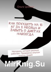 Как похудеть на 15 кг за 2 месяца и забыть о диетах навсегда