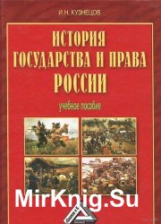 История государства и права России - Кузнецов И.Н.