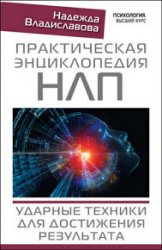 Практическая энциклопедия НЛП. Ударные техники для достижения результата