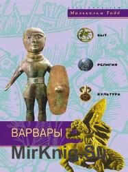 Варвары. Древние германцы. Быт, религия, культура