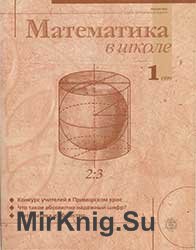 Математика в школе №№ 1-6 1999