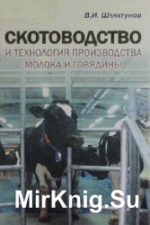 Скотоводство и технология производства молока и говядины
