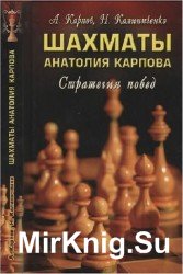 Шахматы Анатолия Карпова. Стратегия побед