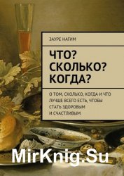 Что? Сколько? Когда? О том, сколько, когда и что лучше всего есть, чтобы стать здоровым и счастливым