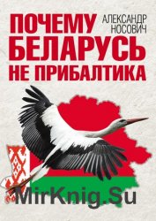 Почему Беларусь не Прибалтика