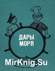 Дары моря (1987)