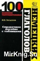 100 наиболее употребительных немецких глаголов. Справочное пособие с таблицами