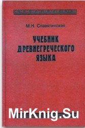 Учебник древнегреческого языка