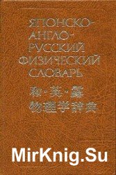 Японско-англо-русский физический словарь