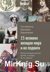 15 великих женщин мира и их подвиги. Великие женщины разных времён, о которых Вы не слышали