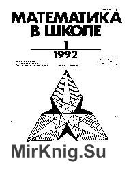 Математика в школе №№ 1-6 1992