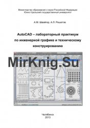 AutoCAD - лабораторный практикум по инженерной графике и техническому конструированию