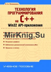 Технология программирования на С++. Win32 API-приложения (Оригинал)
