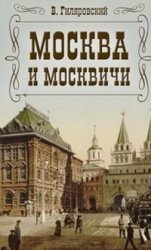 Москва и москвичи (Аудиокнига)
