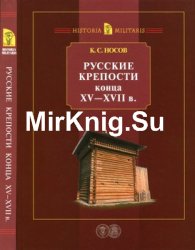 Русские крепости конца ХV - XVII в. (Historia Militaris)