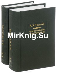 Толстой А. К. Полное собрание стихотворений в 2 томах