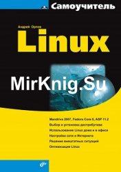 Самоучитель Linux (2007)