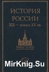 История России XIX - начала XX в.: учебник