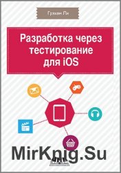 Разработка через тестирование для iOS (2013)
