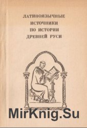 Латиноязычные источники по истории Древней Руси (2 части)