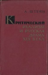 Критический реализм и русская драма XIX века