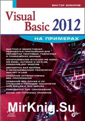 Visual Basic 2012 на примерах (+CD)