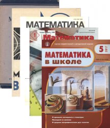 Архив журнала "Математика в школе" за 1937-2017 годы (543 номера)