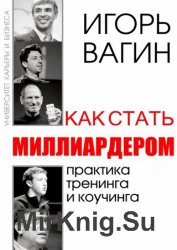 Как стать миллиардером